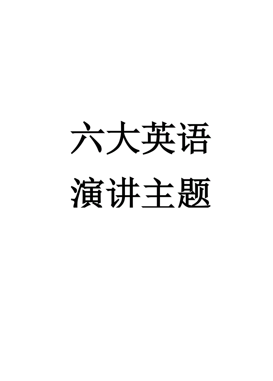 六大英语演讲主题_第1页