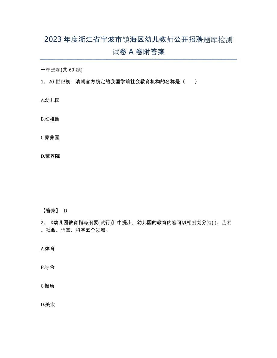 2023年度浙江省宁波市镇海区幼儿教师公开招聘题库检测试卷A卷附答案_第1页