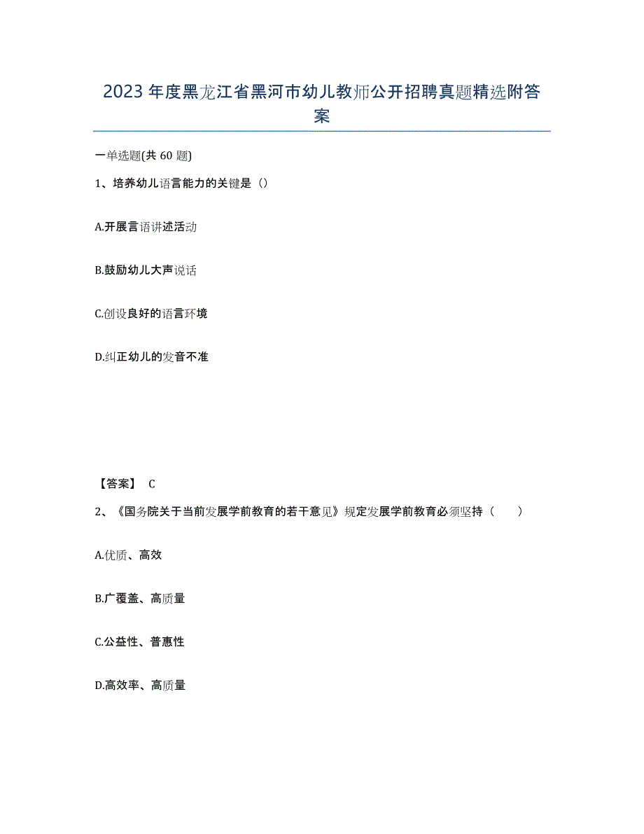2023年度黑龙江省黑河市幼儿教师公开招聘真题附答案_第1页