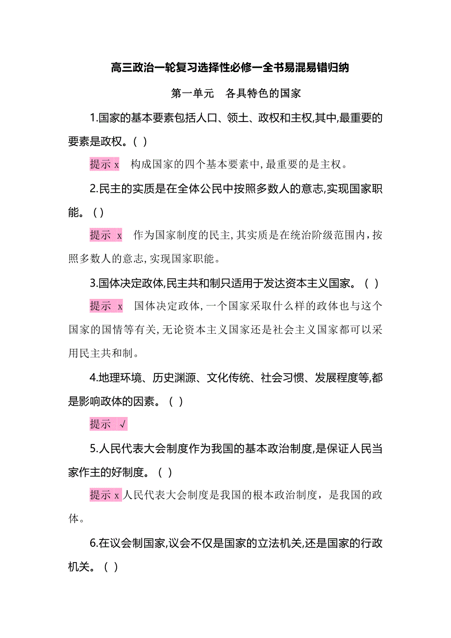高三政治一轮复习选择性必修一全书易混易错归纳_第1页
