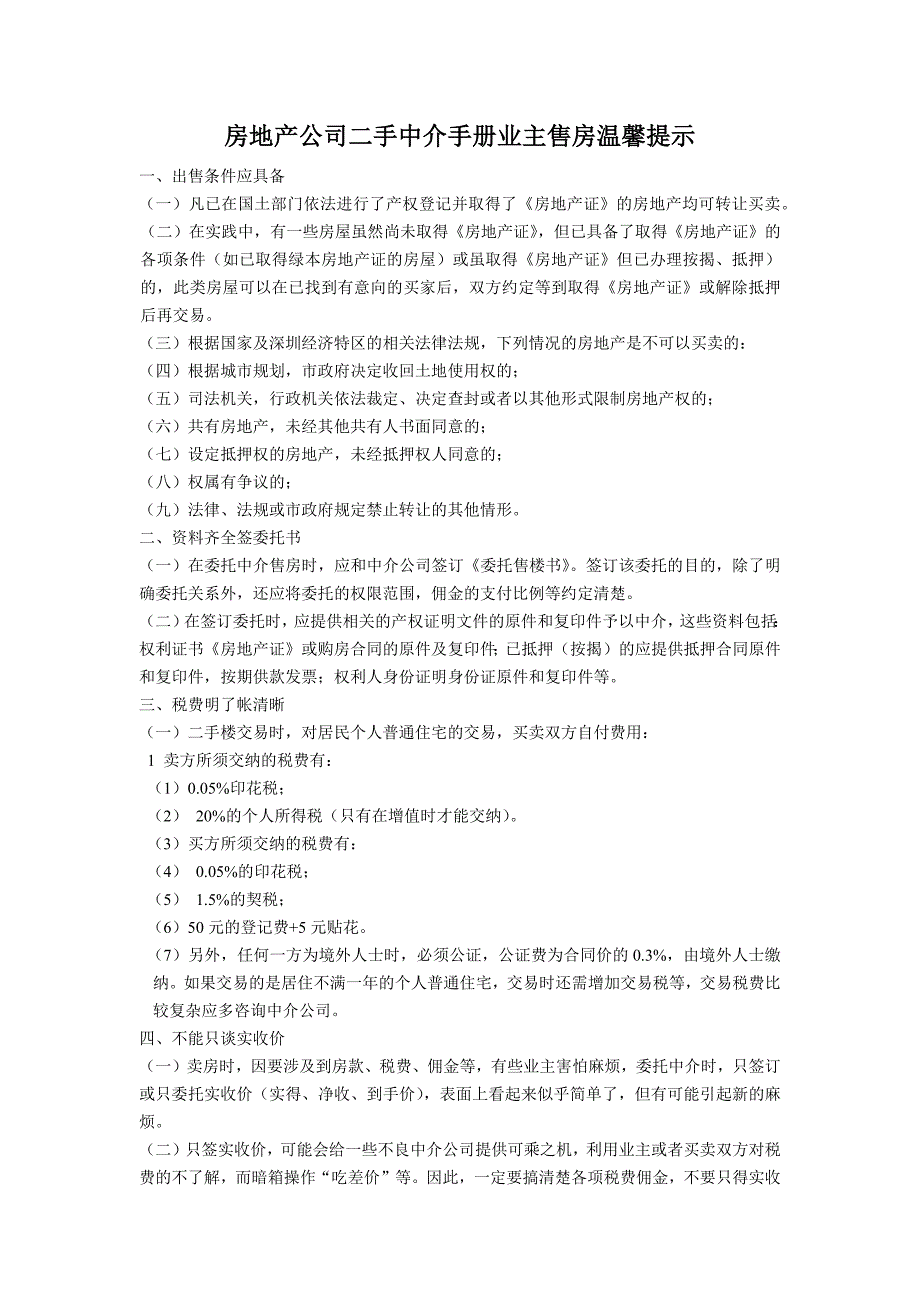 房地产公司二手中介手册业主售房温馨提示_第1页