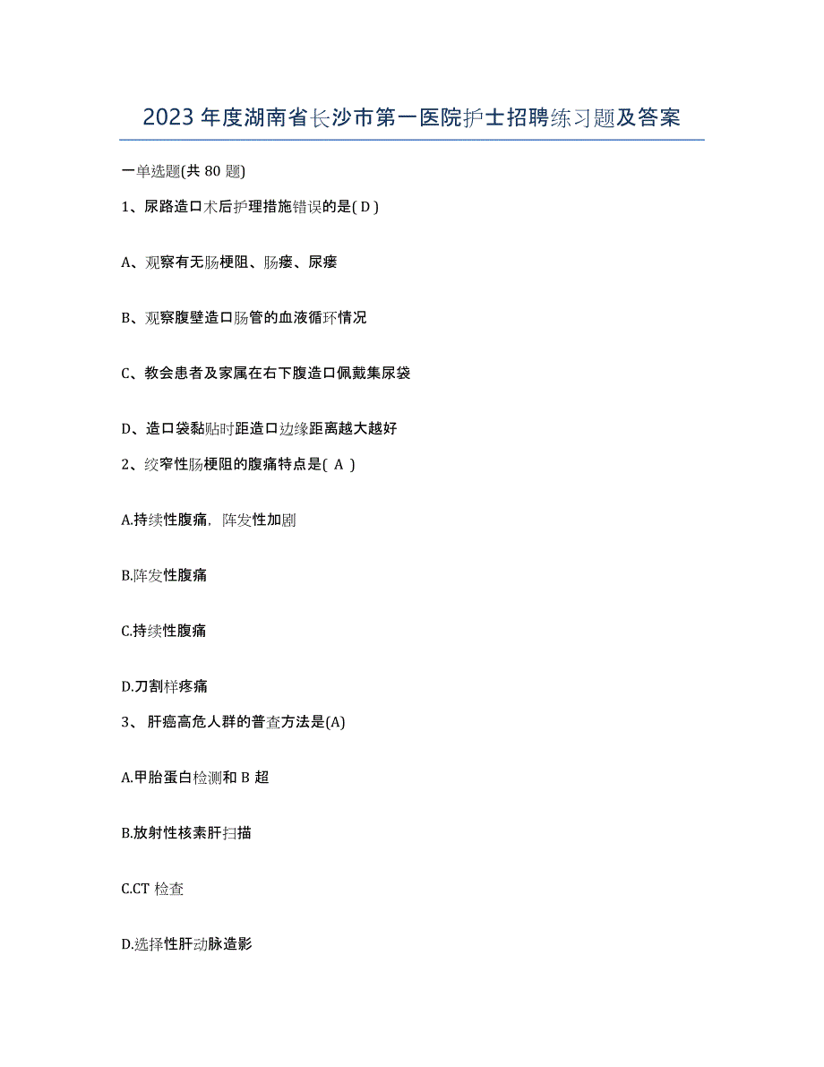 2023年度湖南省长沙市第一医院护士招聘练习题及答案_第1页