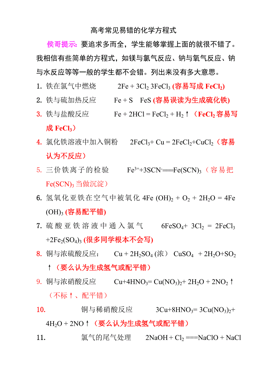高考最常涉及和最容易写错化学反应方程式锦_第1页