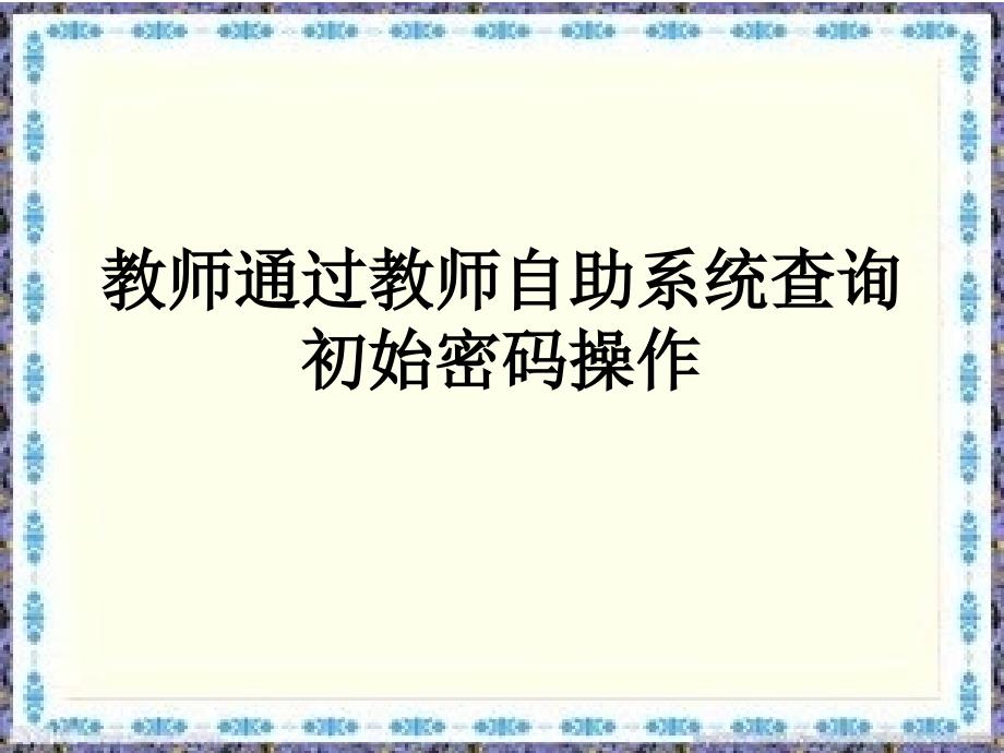 教师通过教师自助系统查询初始密码操作_第1页