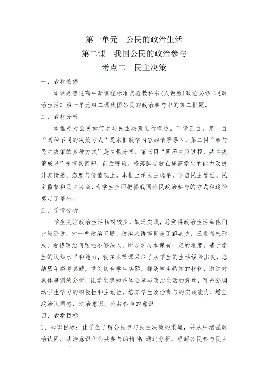 2.2+民主决策：作出最佳选择+教案-高考政治一轮复习人教版必修二政治生活_第1页