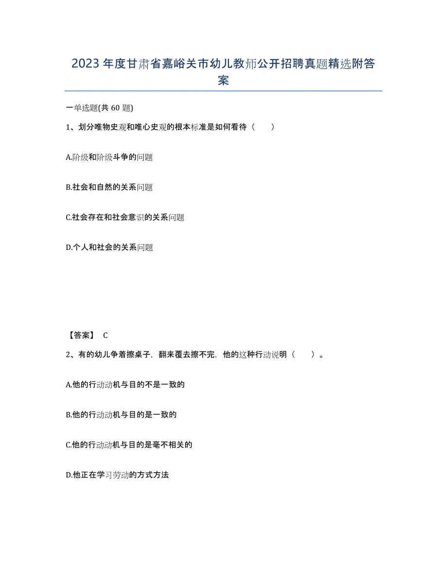 2023年度甘肃省嘉峪关市幼儿教师公开招聘真题附答案_第1页
