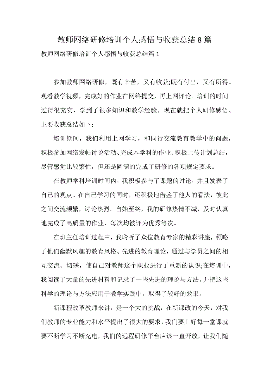 教师网络研修培训个人感悟与收获总结8篇_第1页