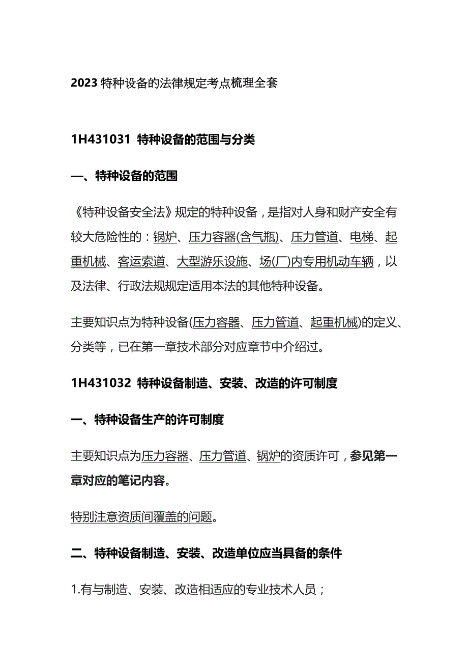 2023特种设备的法律规定考点梳理全套_第1页