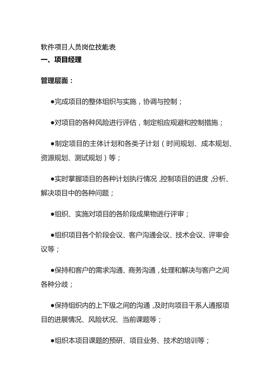 软件项目人员岗位技能表全套_第1页