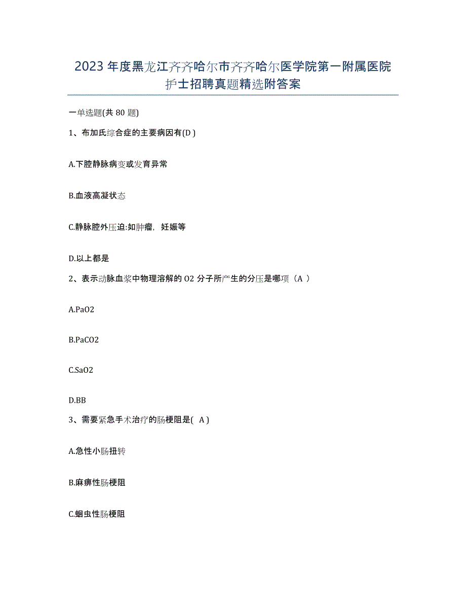 2023年度黑龙江齐齐哈尔市齐齐哈尔医学院第一附属医院护士招聘真题附答案_第1页