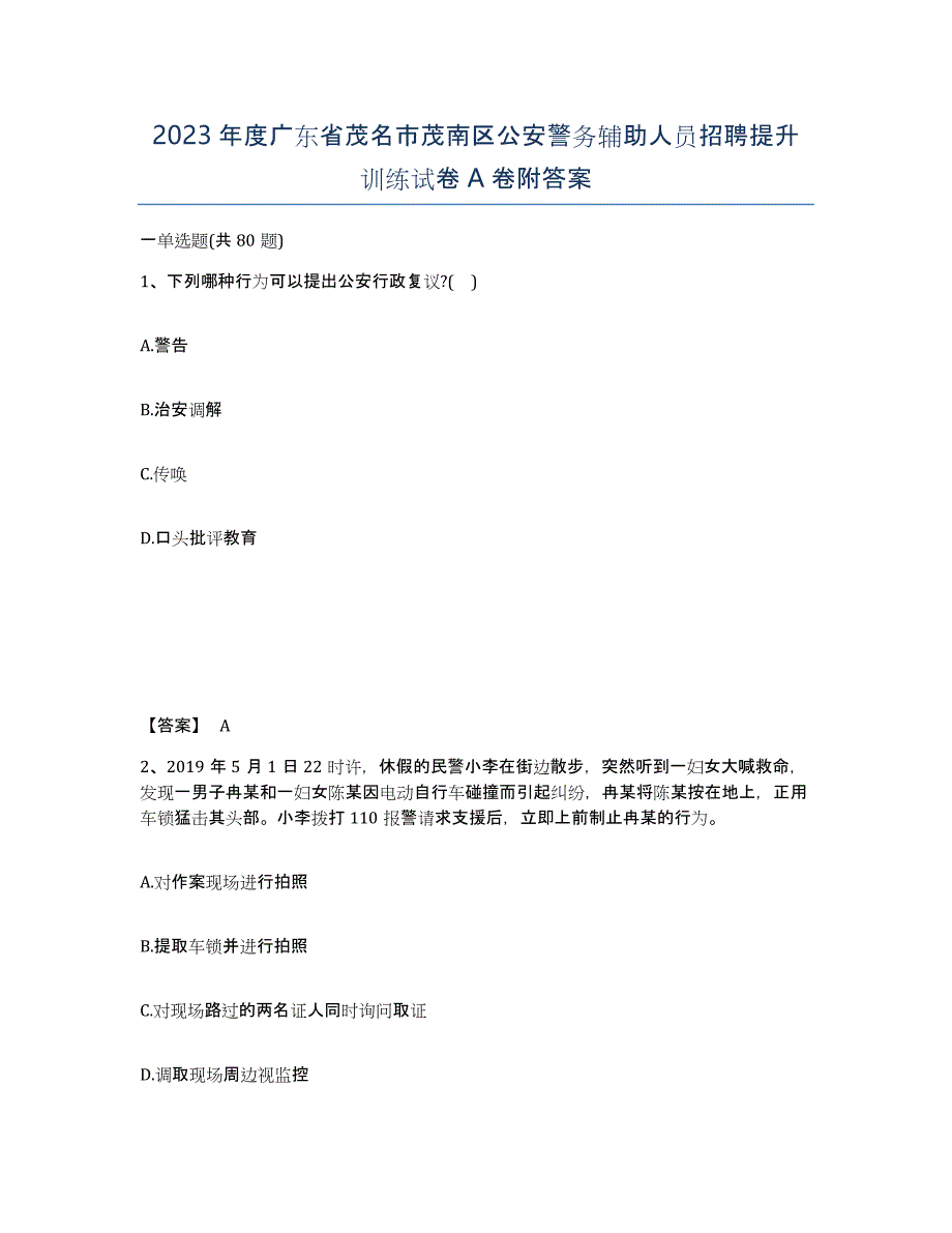 2023年度广东省茂名市茂南区公安警务辅助人员招聘提升训练试卷A卷附答案_第1页
