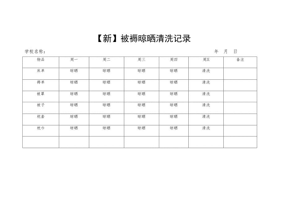 被褥晾晒清洗记录_第1页