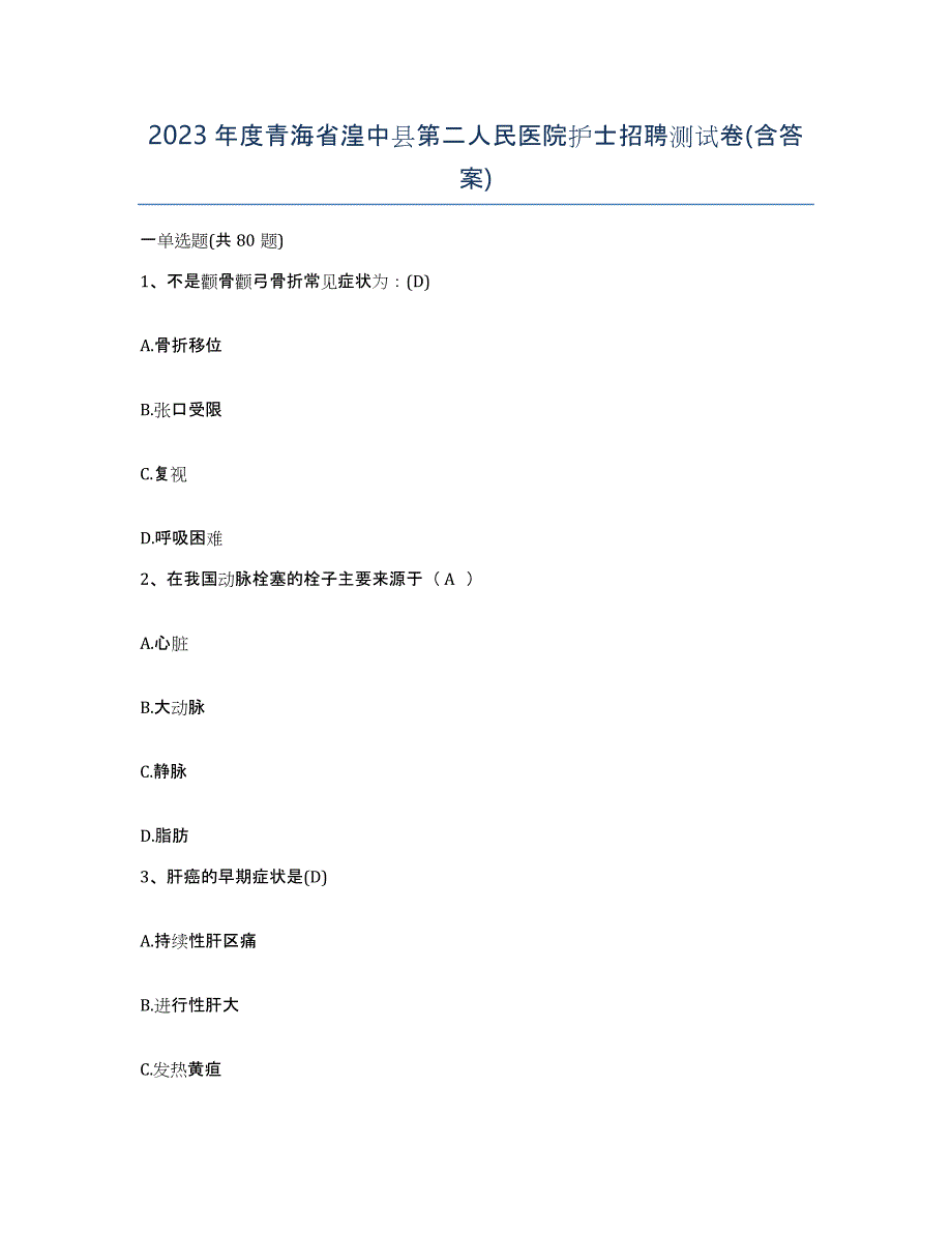 2023年度青海省湟中县第二人民医院护士招聘测试卷(含答案)_第1页