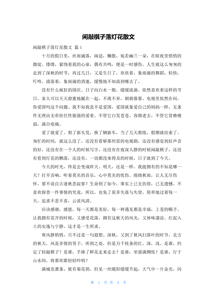 闲敲棋子落灯花散文_第1页