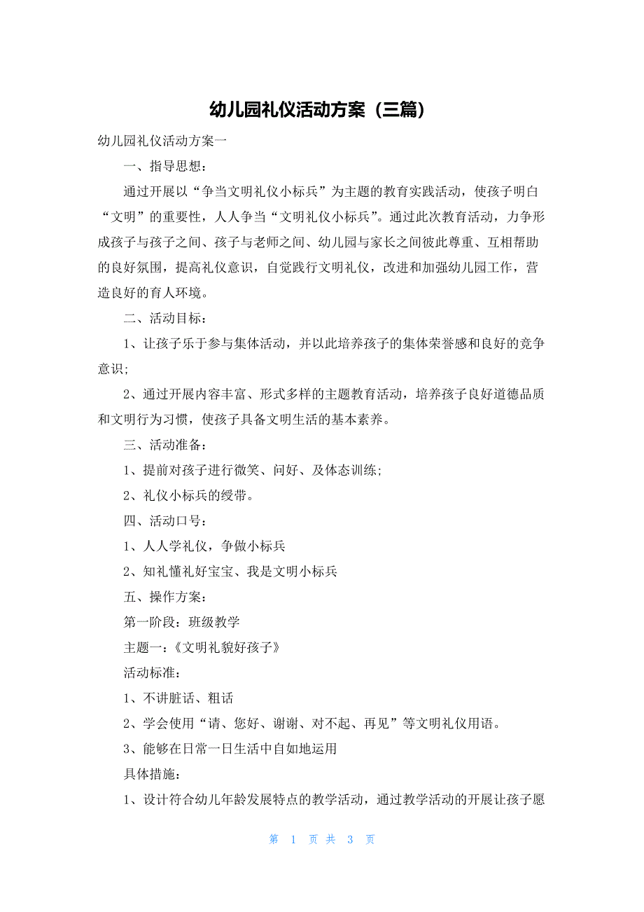 幼儿园礼仪活动方案（三篇）_第1页