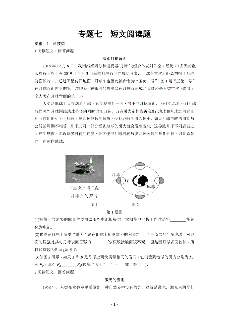 2023年中考物理复习专题七　短文阅读题_第1页