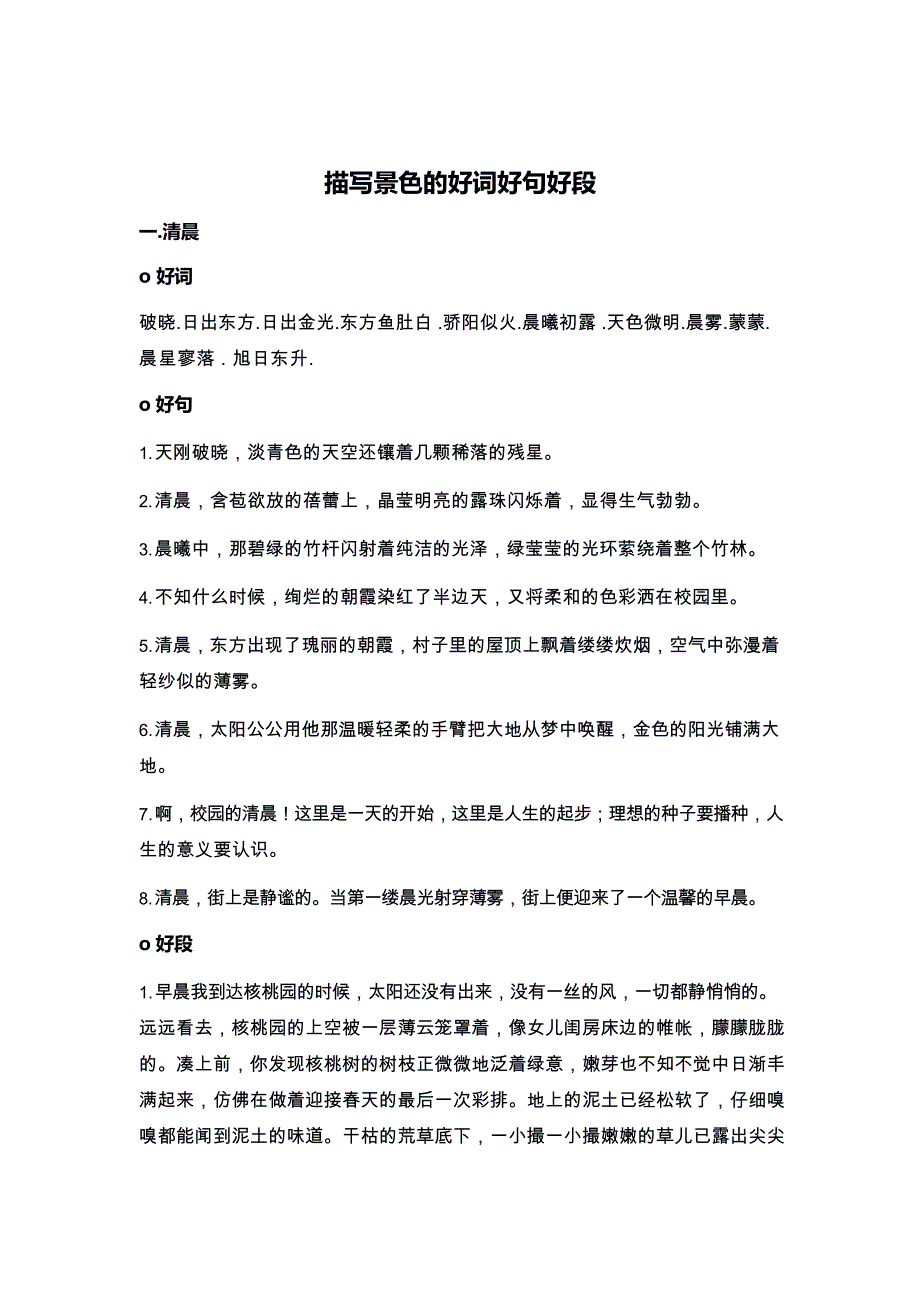 作文素材——描写景色的好词好句好段_第1页