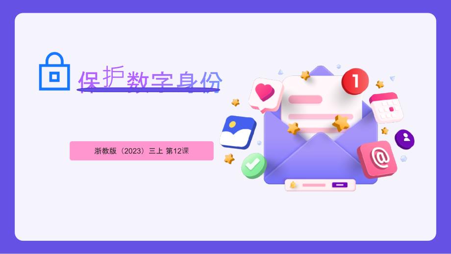 浙教版信息科技三上第12课 保护数字身份 课件_第1页