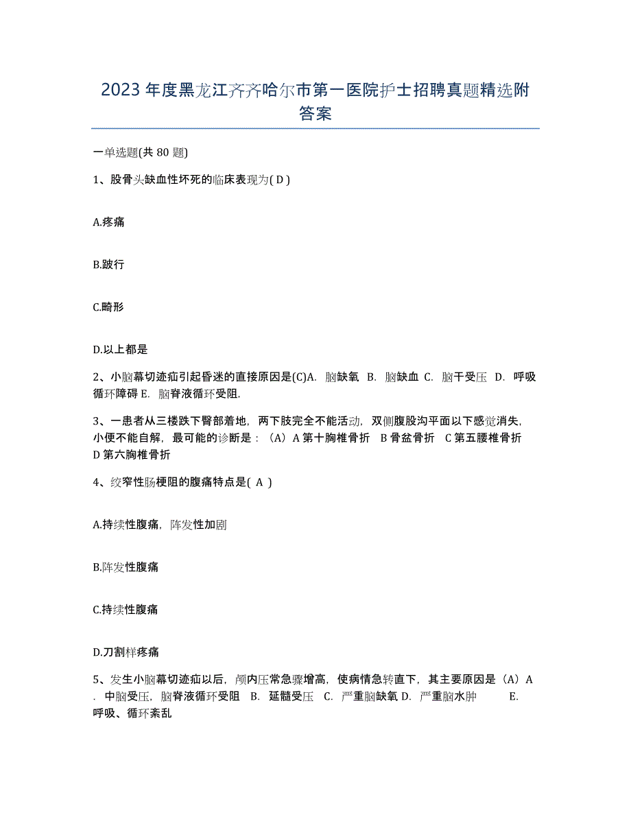 2023年度黑龙江齐齐哈尔市第一医院护士招聘真题附答案_第1页