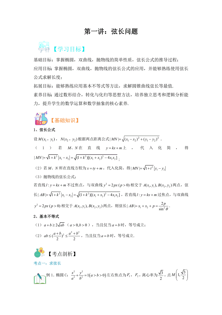 圆锥曲线专题复习第一讲：弦长问题（解析版）-高考数学二轮复习（全国通用）_第1页