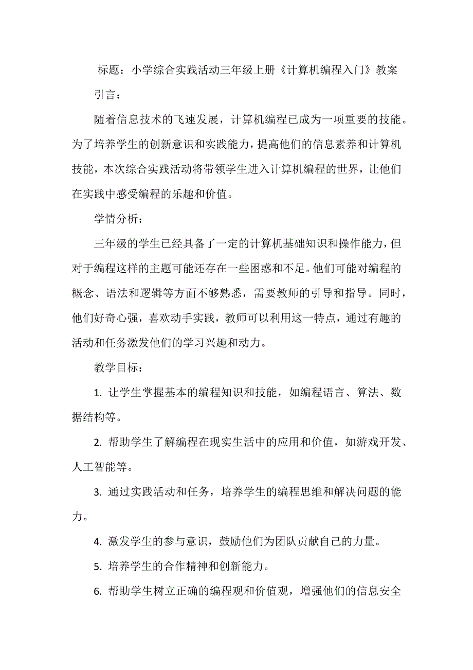 三年级上册综合实践活动《计算机编程入门》（教案）_第1页