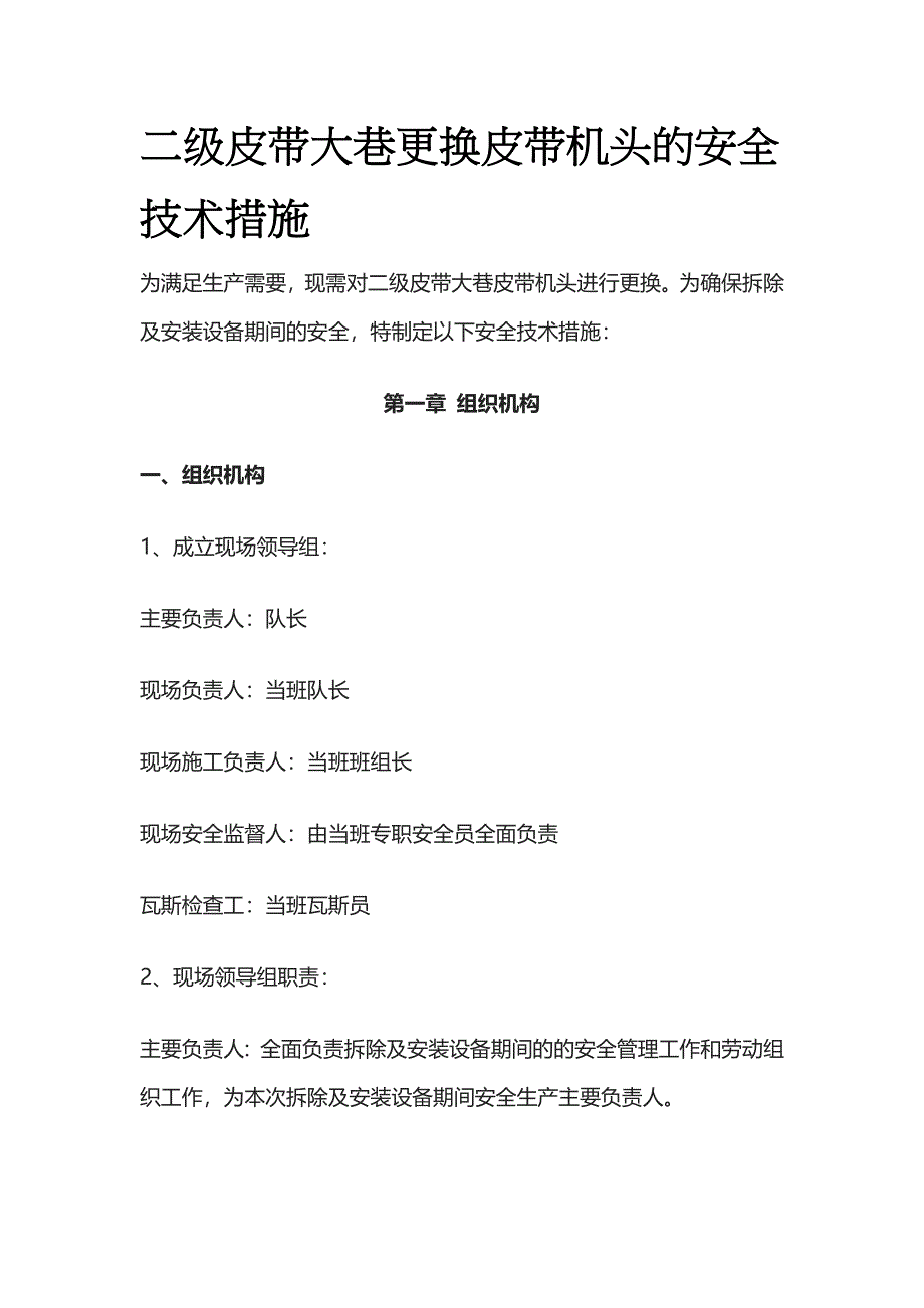 二级皮带大巷更换皮带机头的安全技术措施全套_第1页