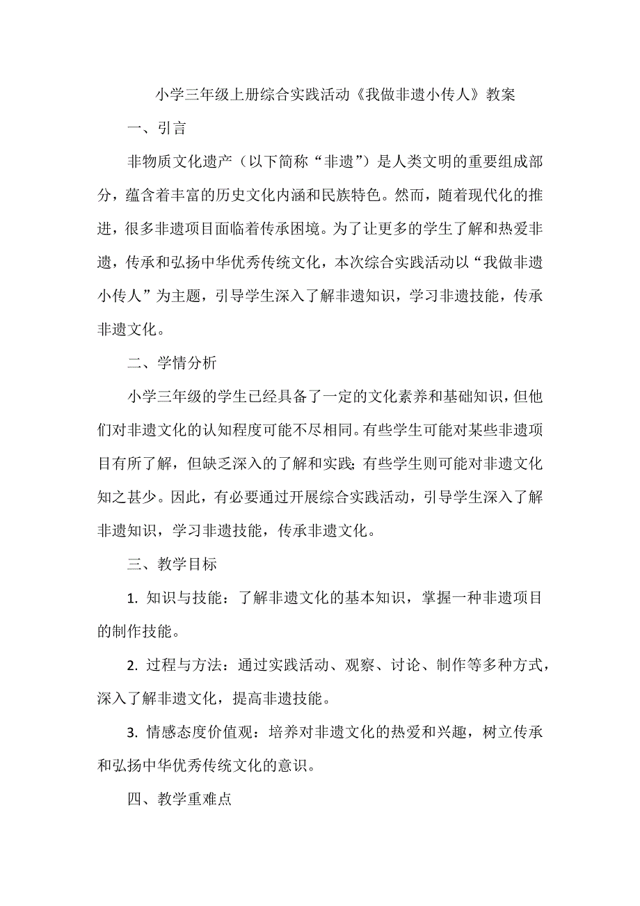 三年级上册综合实践活动《我做非遗小传人》教案_第1页