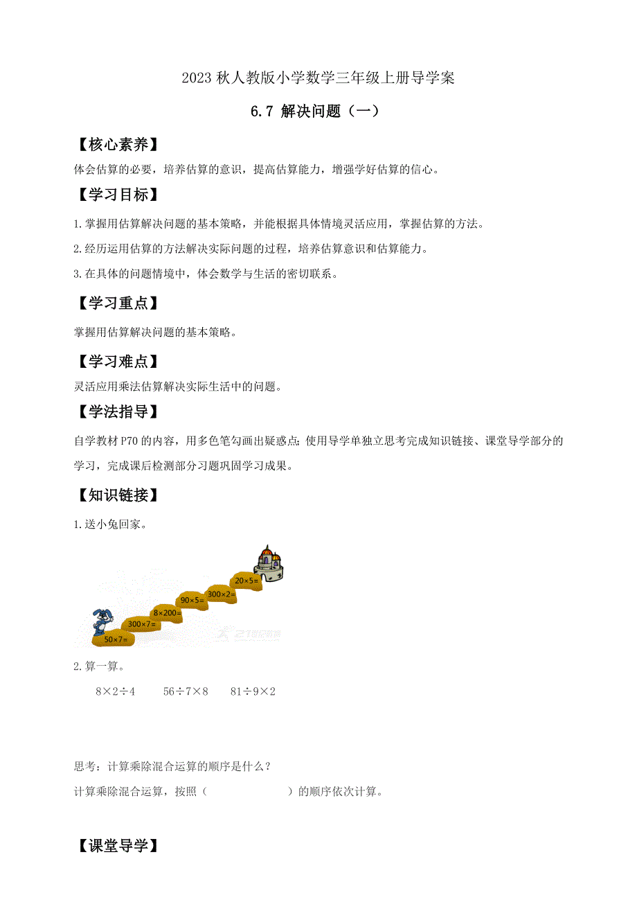 核心素养人教版数学三年级上册6-7 解决问题（一）例7（导学案含答案）_第1页