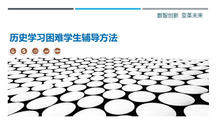 历史学习困难学生辅导方法_第1页