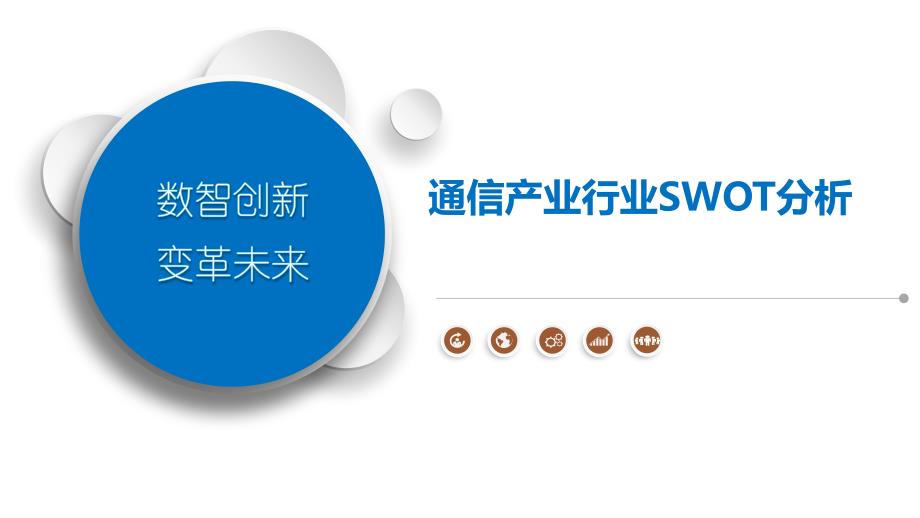 通信产业行业SWOT分析_第1页