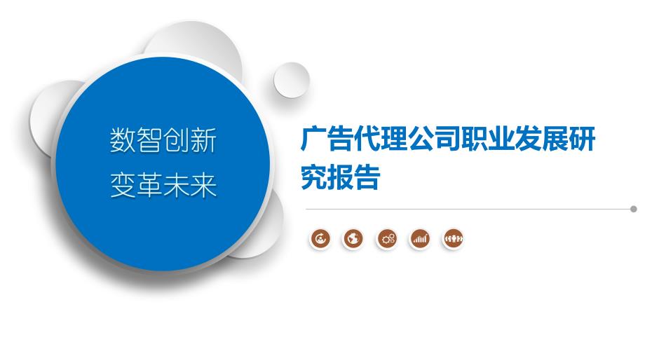 广告代理公司职业发展研究报告_第1页