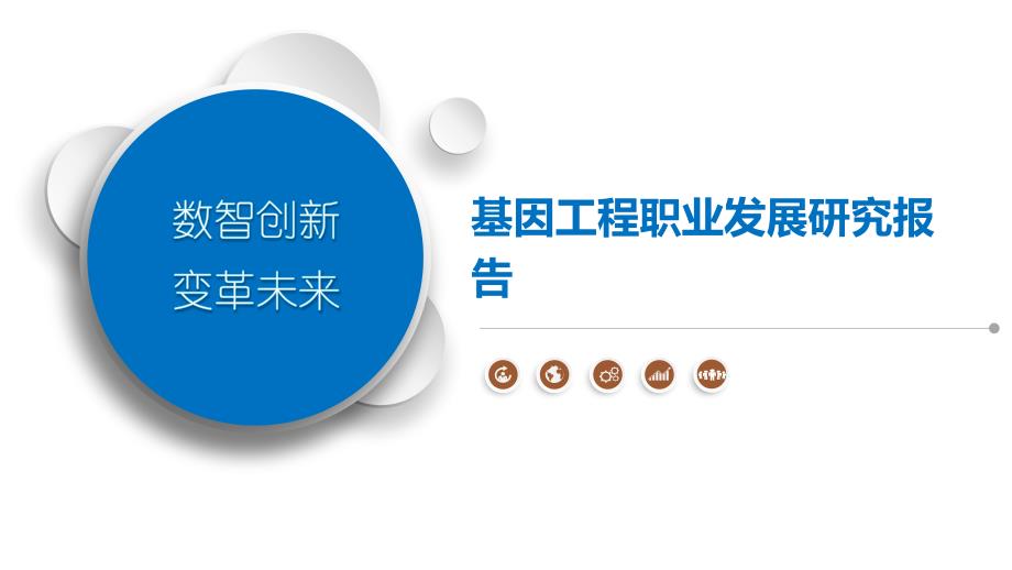 基因工程职业发展研究报告_第1页