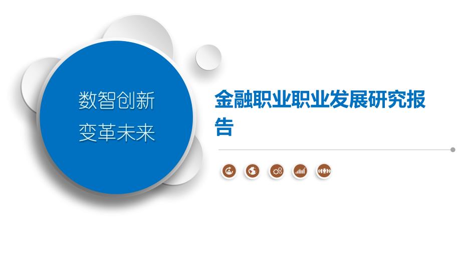 金融职业职业发展研究报告_第1页