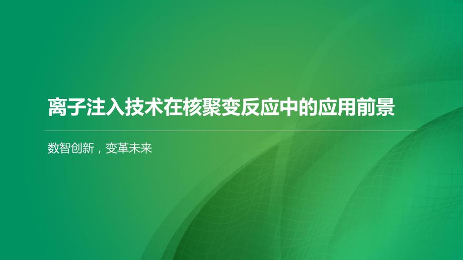离子注入技术在核聚变反应中的应用前景_第1页