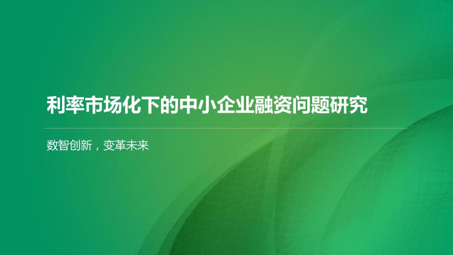 利率市场化下的中小企业融资问题研究_第1页