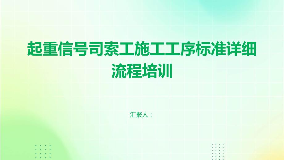 起重信号司索工施工工序标准详细流程培训_第1页
