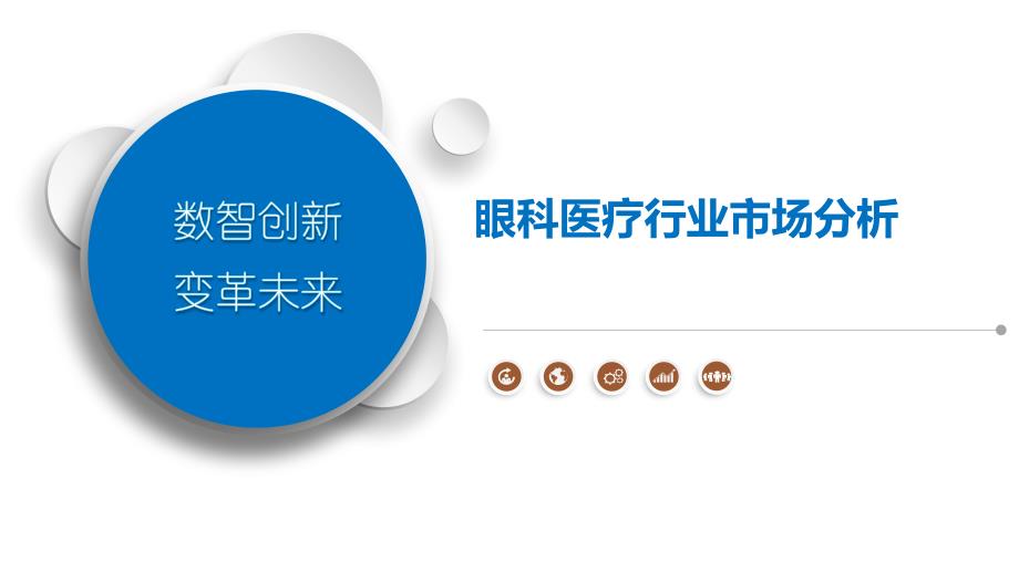 眼科医疗行业市场分析_第1页