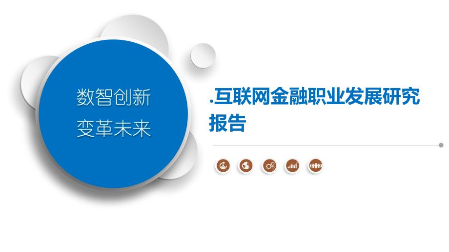 互联网金融职业发展研究报告_第1页