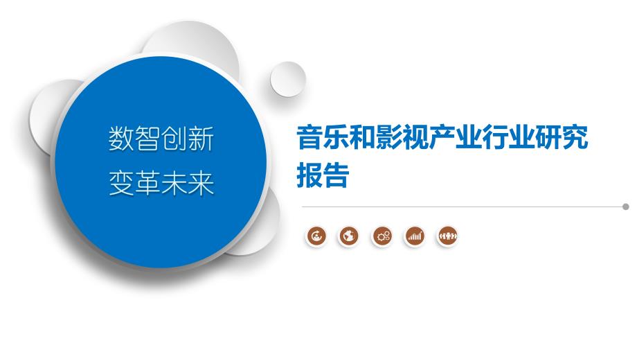 音乐和影视产业行业研究报告-第1篇_第1页