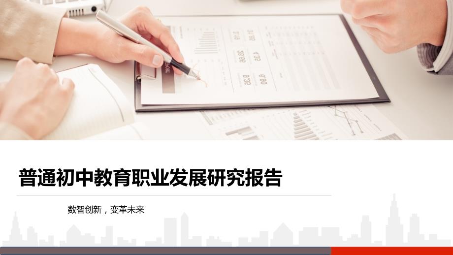 普通初中教育职业发展研究报告_第1页