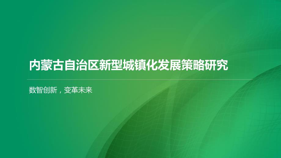 内蒙古自治区新型城镇化发展策略研究_第1页