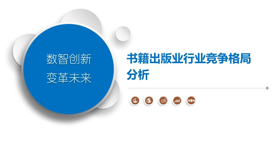 书籍出版业行业竞争格局分析_第1页