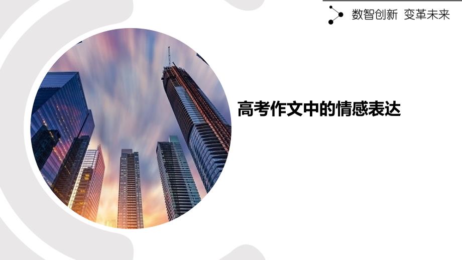 高考作文中的情感表达_第1页