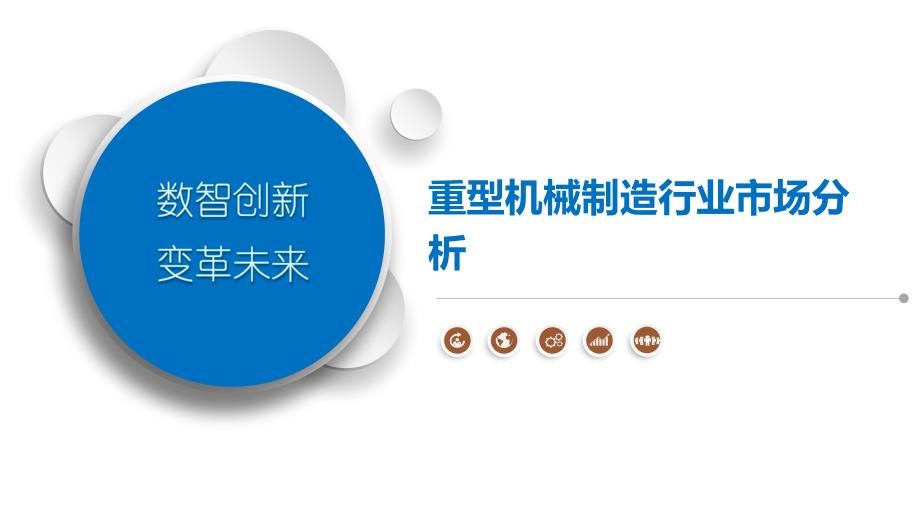 重型机械制造行业市场分析_第1页