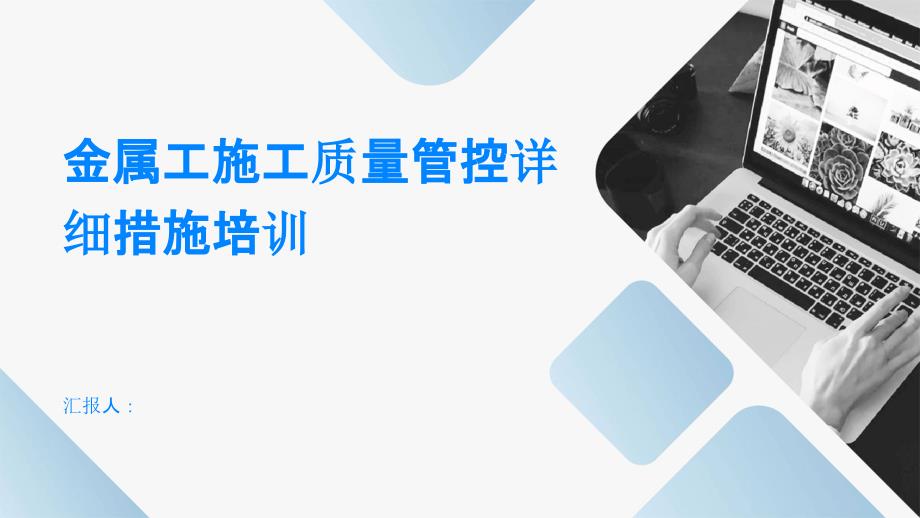 金属工施工质量管控详细措施培训_第1页