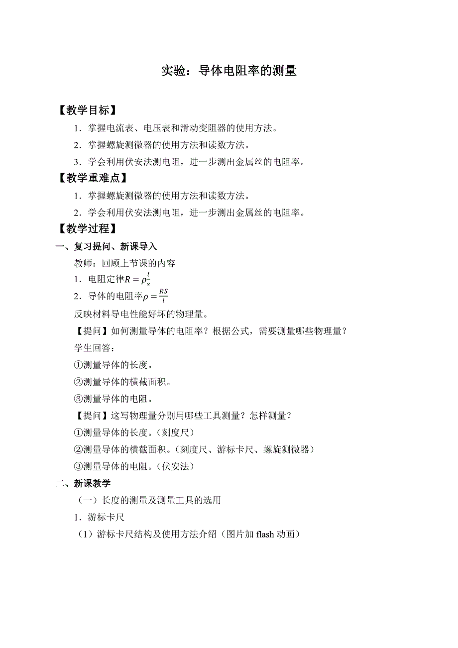 高中物理必修第三册《3 实验：导体电阻率的测量》优秀教案-统编人教版_第1页