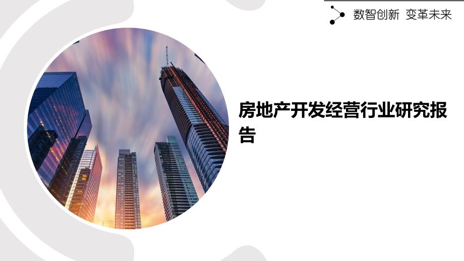 房地产开发经营行业研究报告_第1页