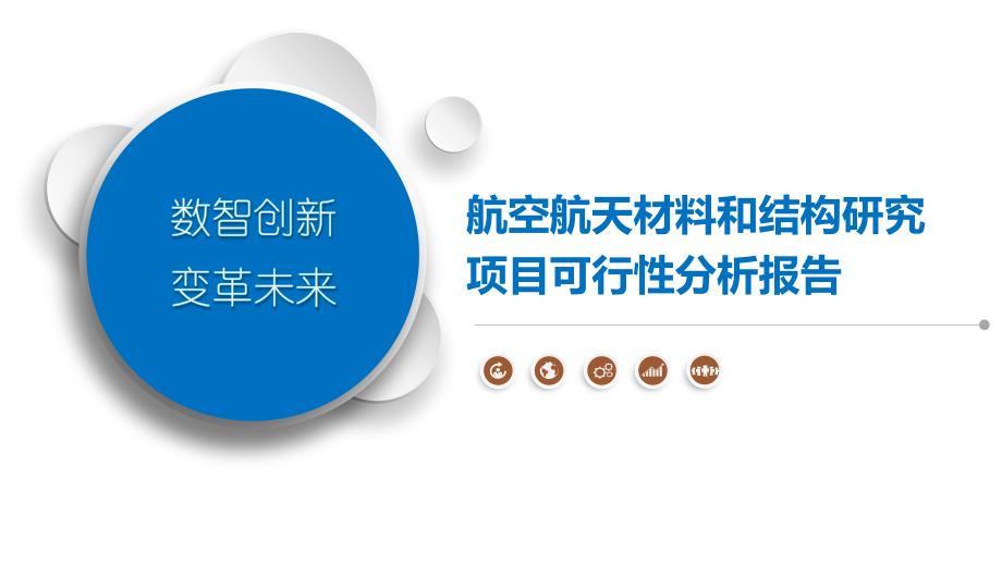 航空航天材料和结构研究项目可行性分析报告_第1页