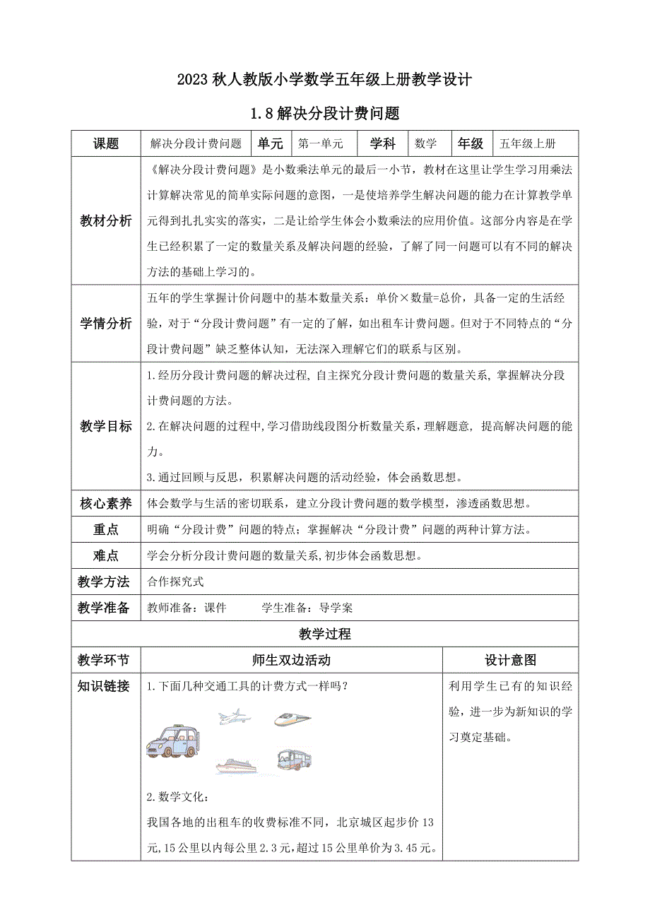 核心素养人教版数学五年级上册1-8 解决分段计费问题例9（教学设计）_第1页