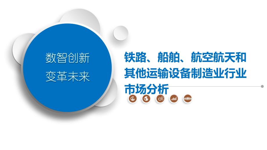 铁路、船舶、航空航天和其他运输设备制造业行业市场分析_第1页